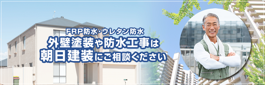 防水工事・外壁塗装・FRP防水の工事会社 愛知県|朝日建装|愛知・名古屋